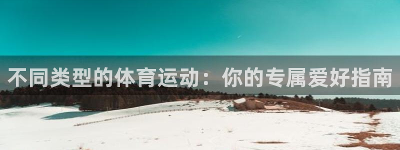 必一运动体育：不同类型的体育运动：你的专属爱好指南
