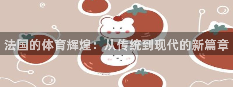 必一运动：法国的体育辉煌：从传统到现代的新篇章
