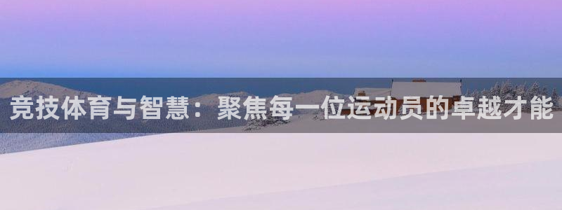 必一运动app：竞技体育与智慧：聚焦每一位运动员的卓越才能