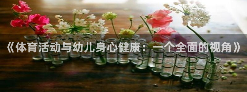 必一运动体育官网入口：《体育活动与幼儿身心健康：一个全面的视角》