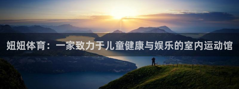 bsport必一运动：妞妞体育：一家致力于儿童健康与娱乐的室内运动馆