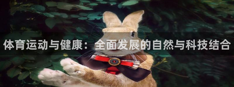 bsports必一运动：体育运动与健康：全面发展的自然与科技结合