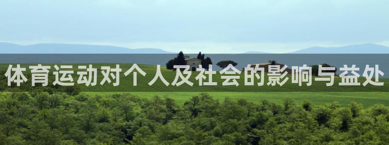 bsports官网 必一运动：体育运动对个人及社会的影响与益处